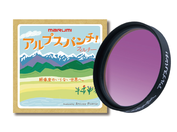 アルプスパンチ！