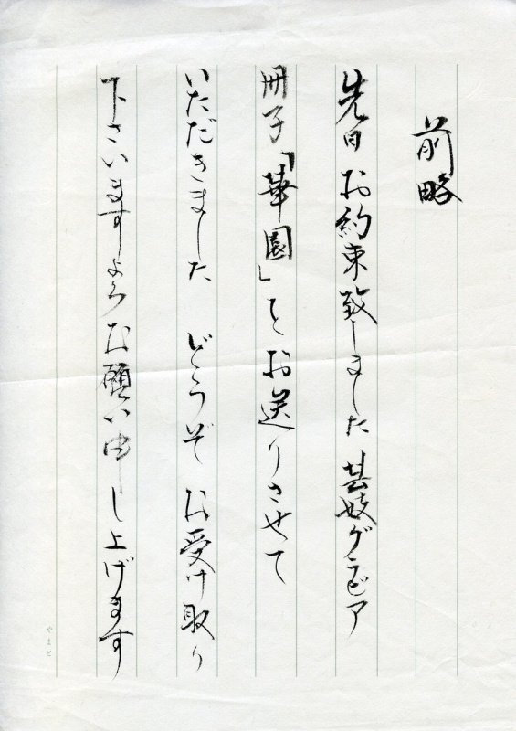 （左）2007年に熱海市観光協会より発刊された熱海芸妓グラビア冊子「華園」。（中央）熱海芸妓連の正式な集合写真をはじめ、歌舞練場で舞う姿、お化粧をしているシーン、そして起雲閣などの観光名所で芸妓の姿をおさめた写真の他、お座敷遊び、芸妓用語の解説などが掲載されている。（右）旬子さんが添えてくれた一筆箋