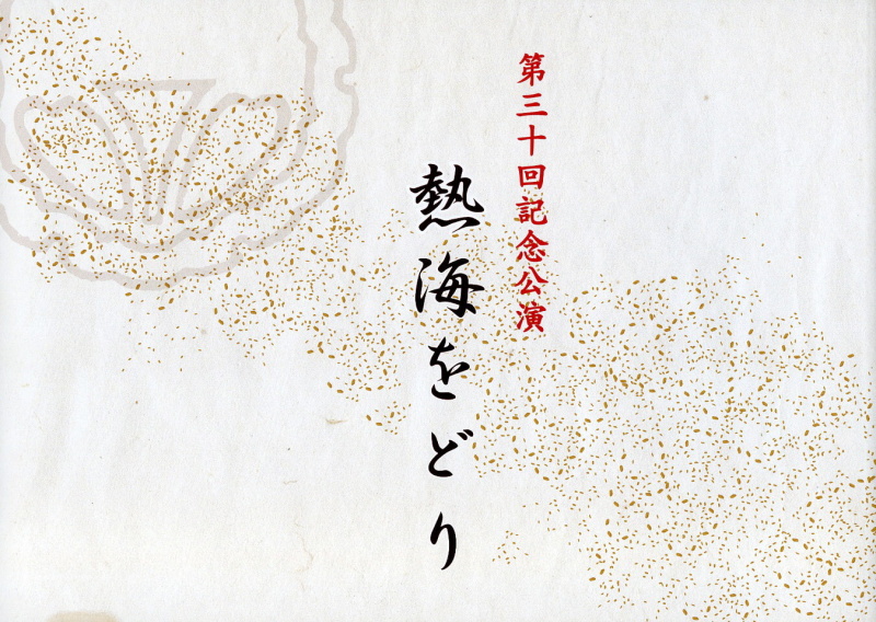（左）「熱海をどり」第三十回記念公演の冊子（2019年）。熱海をどりは毎年4月28日・29日に開催される。（右）「熱海をどり」第三十回記念公演の冊子より