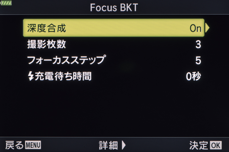 フォーカスブラケット機能を応用してピント位置を変えながら撮影したものを自動的に合成してくれる。絞り、撮影枚数、フォーカスステップなどを駆使して仕上がりをコントロールする