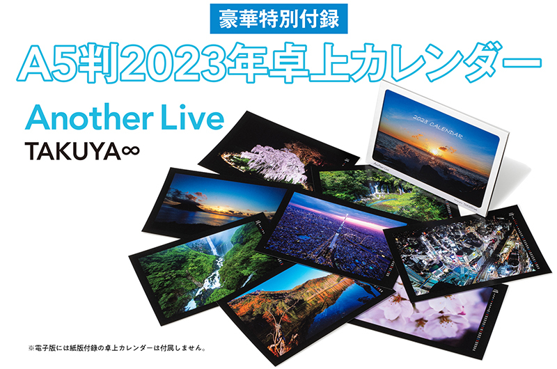 毎年恒例となっているデジタルカメラマガジン1月号の付録カレンダー。今年はPhotographer TAKUYA∞氏が捉えた風景、都市夜景、星空などさまざまな情景を12枚の卓上カレンダーにまとめた。