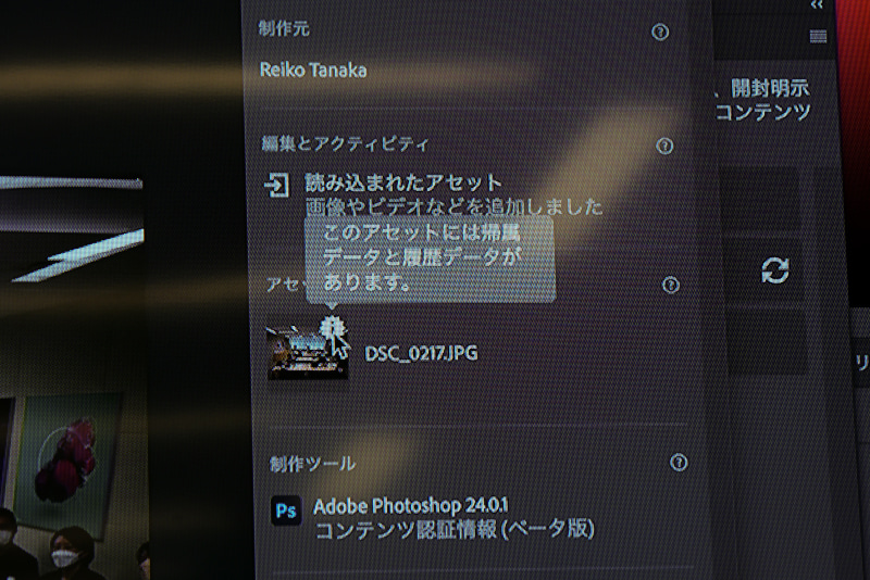 コンテンツ認証情報のウィンドウで読み込んだ画像の履歴データが確認できる