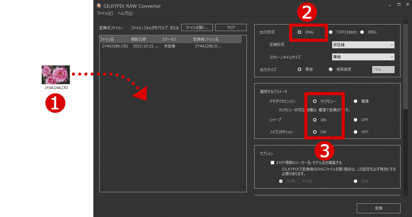 ①RAWファイルをドラッグ＆ドロップして読み込み<br>②「DNG」を選択（初期値で選択済み）<br>③「クリアビュー」「ON」「ON」を選択（初期値で選択済み）