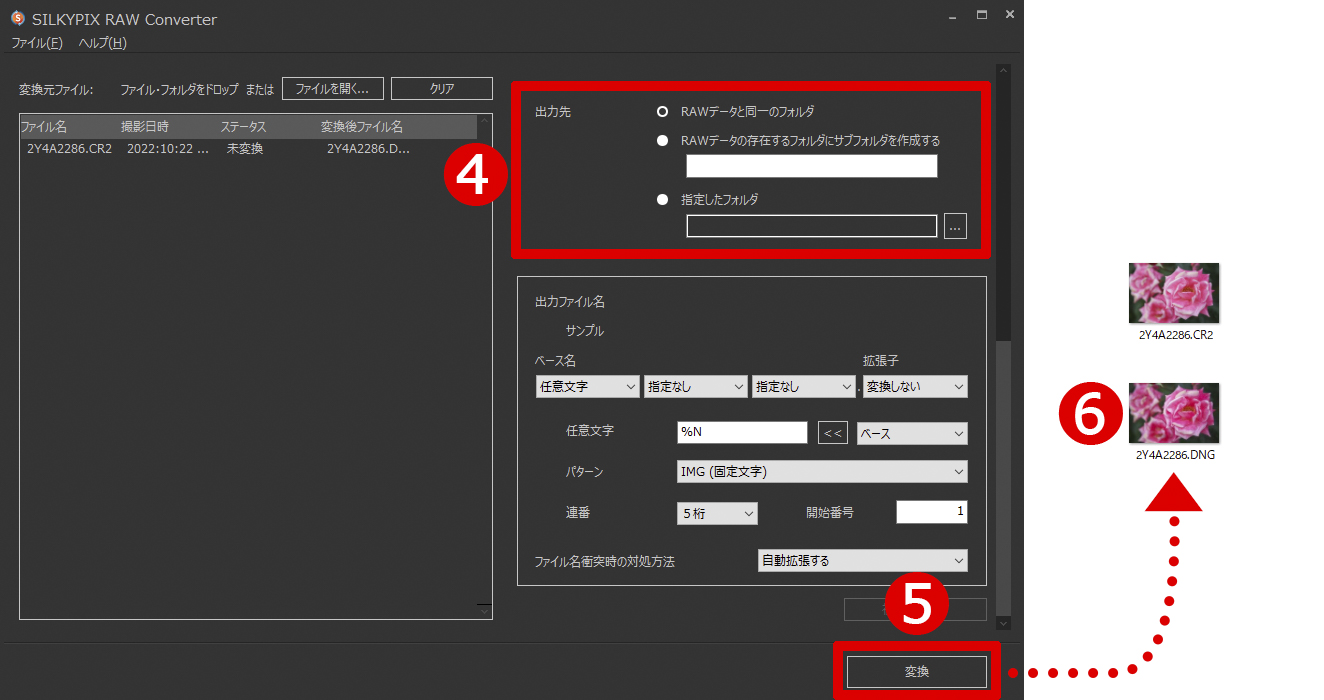 ④出力先を指定<br>⑤「変換」をクリック<br>⑥DNG（RAW形式）ファイルが出来上がる