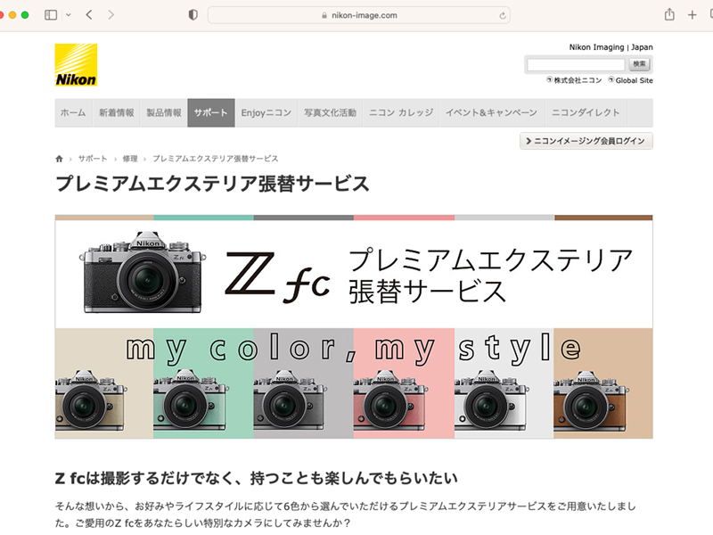<a href="https://www.nikon-image.com/support/repair/zfc_premiumexterior/">プレミアムエクステリア張替サービス</a>より