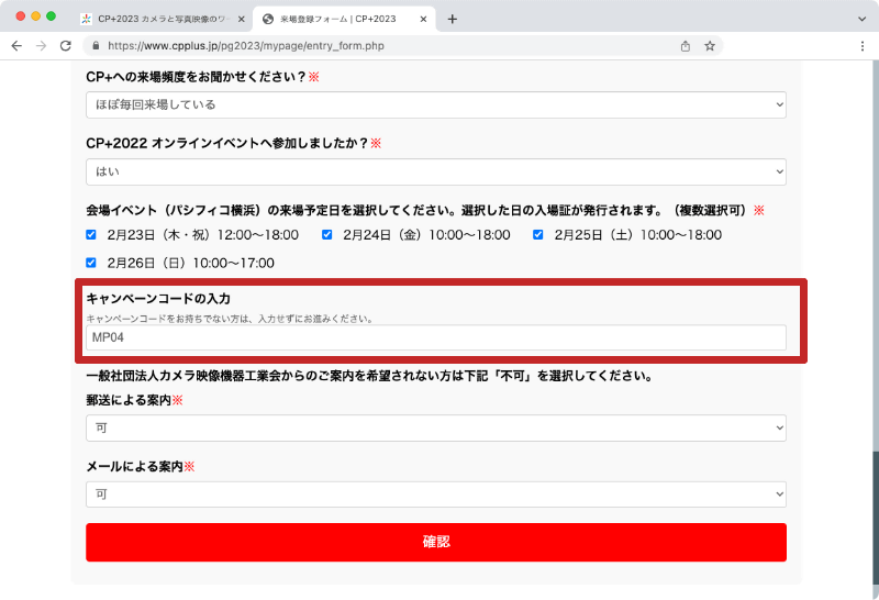 キャンペーンコードの入力箇所