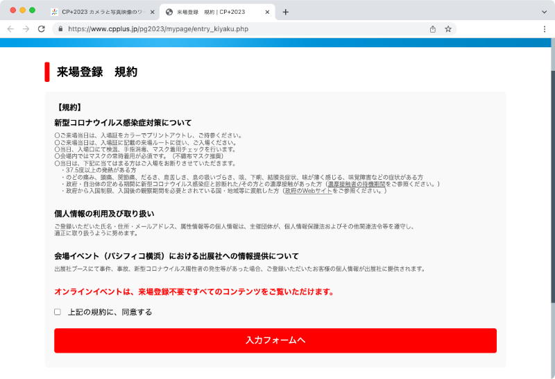 利用規約への同意を経て来場登録フォームへ