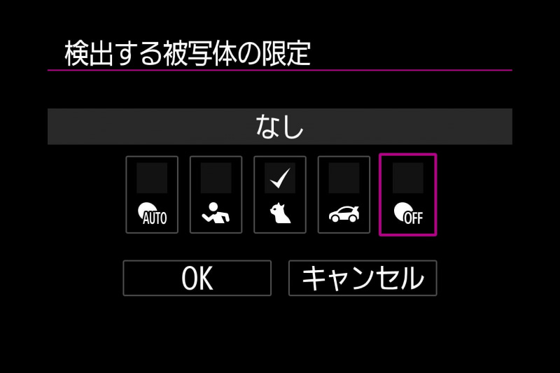 今回は「検出する被写体の限定」で「動物優先」だけに
