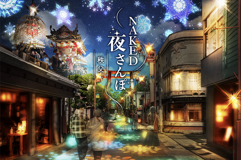 NAKED 夜さんぽ -秩父-