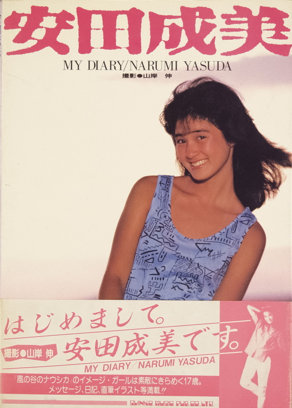 安田成美ファースト写真集「MY DIARY」。撮影・山岸伸（シンコー・ミュージックより1984年に発売）