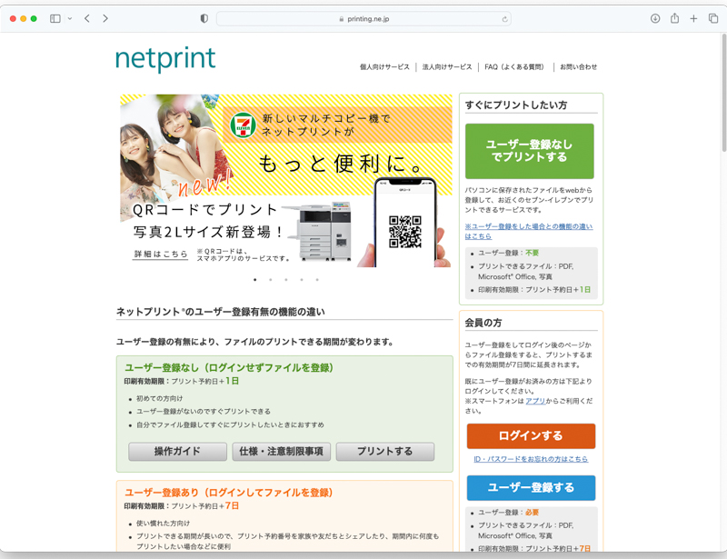 右上の「ユーザー登録なしでプリント」を選択