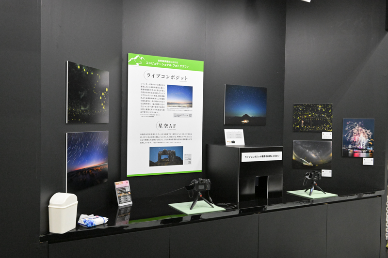 ライブコンポジット実演エリア
