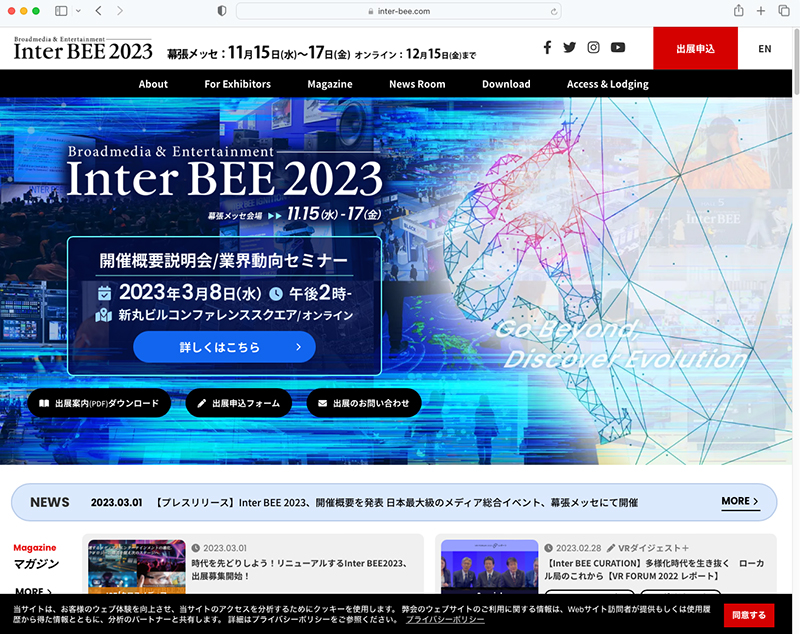 <a href="https://www.inter-bee.com/ja/">Inter BEE 2023公式サイト</a>より