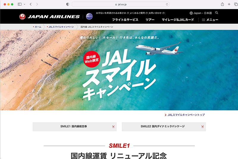 <a href="https://www.jal.co.jp/jp/ja/2525-smile/dom/">国内線 JALスマイルキャンペーンサイト</a>より