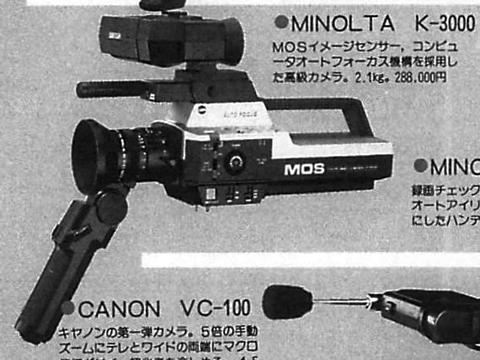 写真2：MOS撮像素子（CMOSではない）を用いた家庭用ビデオカメラ「ミノルタK-3000」。（玄光社ビデオSALON 1983年9月号記事「入門からマニア層まで豊富なビデオカメラ群」より）