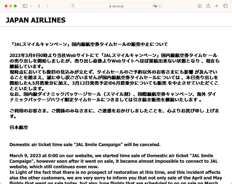 <a href="https://www.jal.co.jp/jp/ja/" class="n" target="_blank">JALのトップページ</a>より（9日15時30分現在）