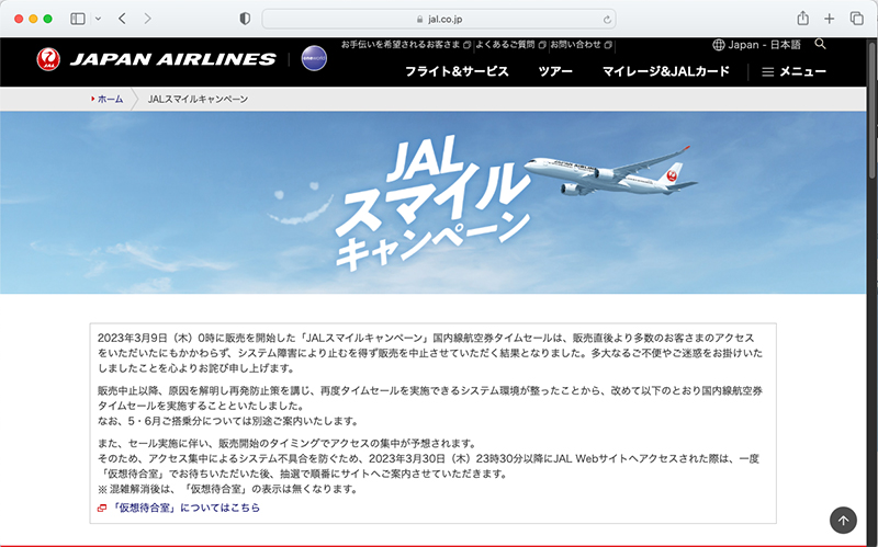 <a href="https://www.jal.co.jp/jp/ja/2525-smile/">JALスマイルキャンペーン</a>より