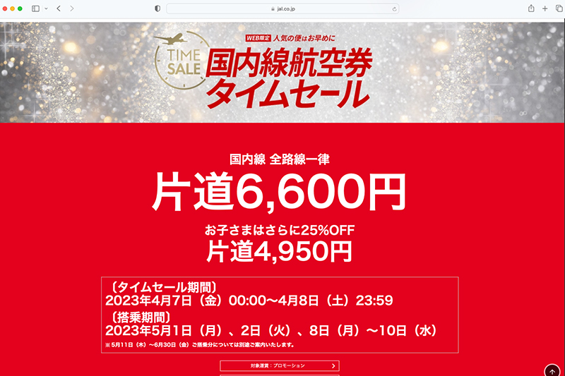 <a href="https://www.jal.co.jp/jp/ja/2525-smile/">JALスマイルキャンペーン</a>より