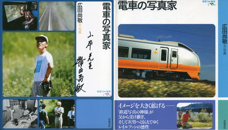 画像左：2004年2月に岩波書店から出版された「電車の写真家」（文・写真 広田尚敬）。画像右：私が撮影した写真が載っているページ。今回広田先生にサインを入れていただいた