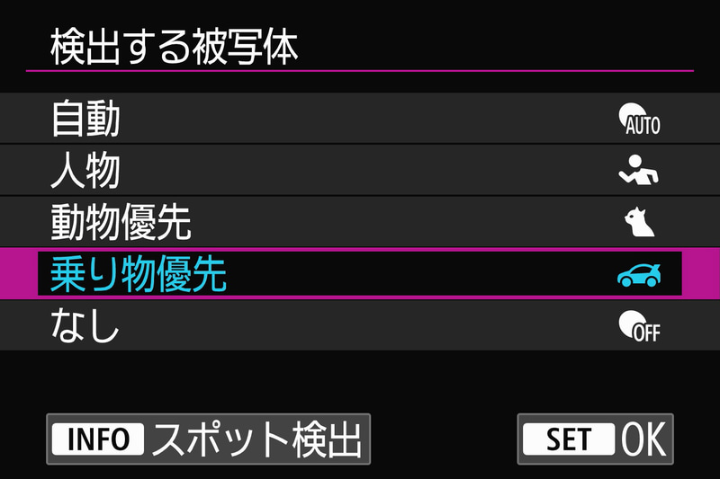 検出する被写体は鉄道にも対応する「乗り物優先」に設定しておく