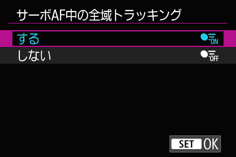サーボAF中の全域トラッキングは「する」に設定しておくことで、人物がAFフレーム外に移動した後もトラッキングを続けてくれる