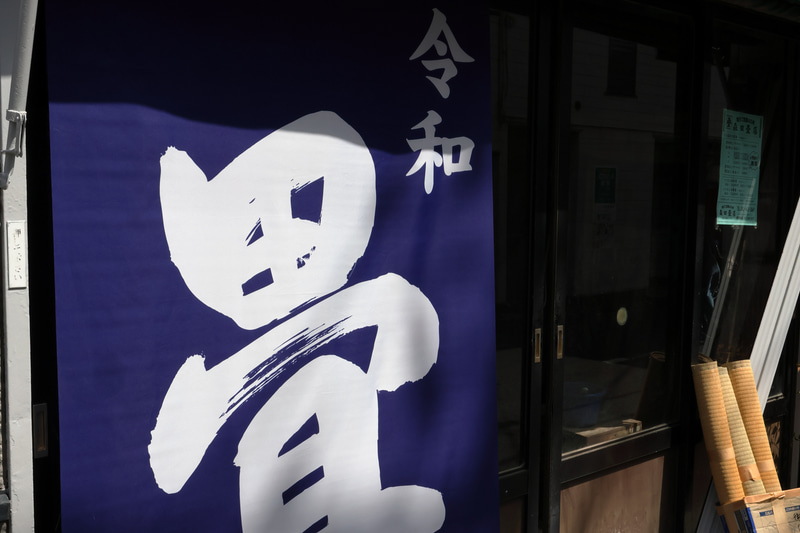 うちにいらしてから、一発目の画ですが、なんてことはない被写体だけどすごくヌケの良い印象でした。明暗差ありますが、階調の再現優秀ですね。<br>EOS R50／RF-S18-45mm F4.5-6.3 IS STM／プログラムAE（24mm・F14・1/640秒）／ISO 400