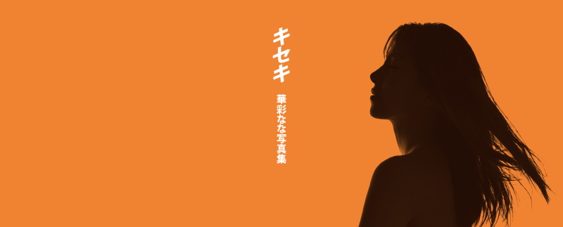 出版予定の写真集「キセキ」（大洋図書）より、一部をトリミングした表紙