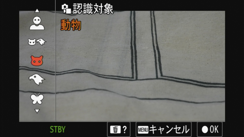 認識対象の切り替え画面