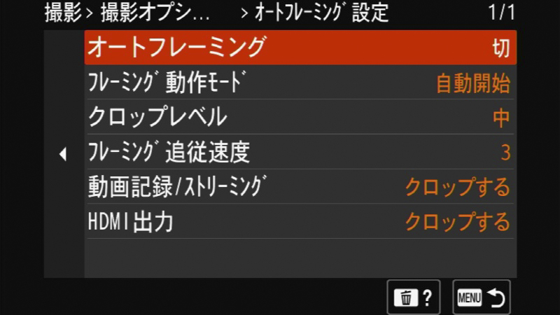 オートフレーミングの設定画面