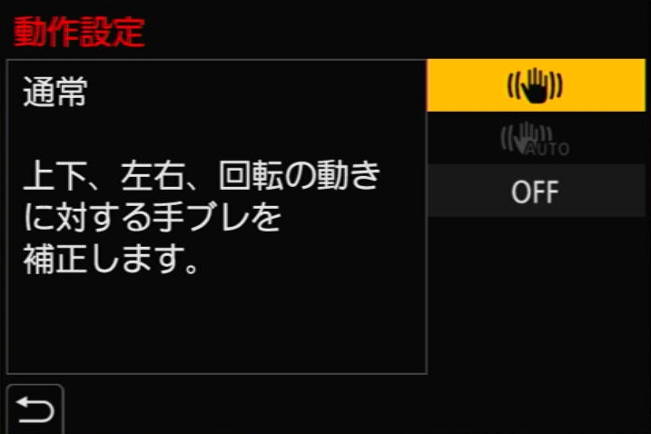 動作設定メニューで通常の手ブレ補正のON/OFFを切り換える