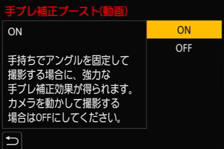 「手ブレ補正ブースト」の設定画面