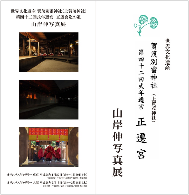 2回目の写真展では桃花神事から正遷宮・奉幣祭・神嘗奉祝祭までの作品を展示