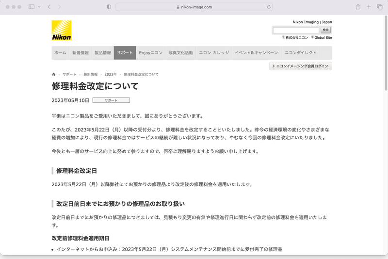 <a href="https://www.nikon-image.com/support/whatsnew/2023/0510.html">修理料金改定について</a>より