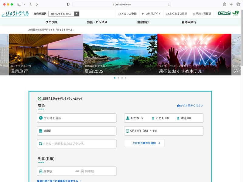 <a href="https://www.jre-travel.com/"> びゅうトラベル（JR東日本）</a>より