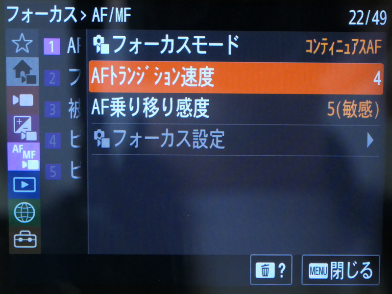 AF関連の設定。今回掲載している動画は、すべてこの初期状態で撮影