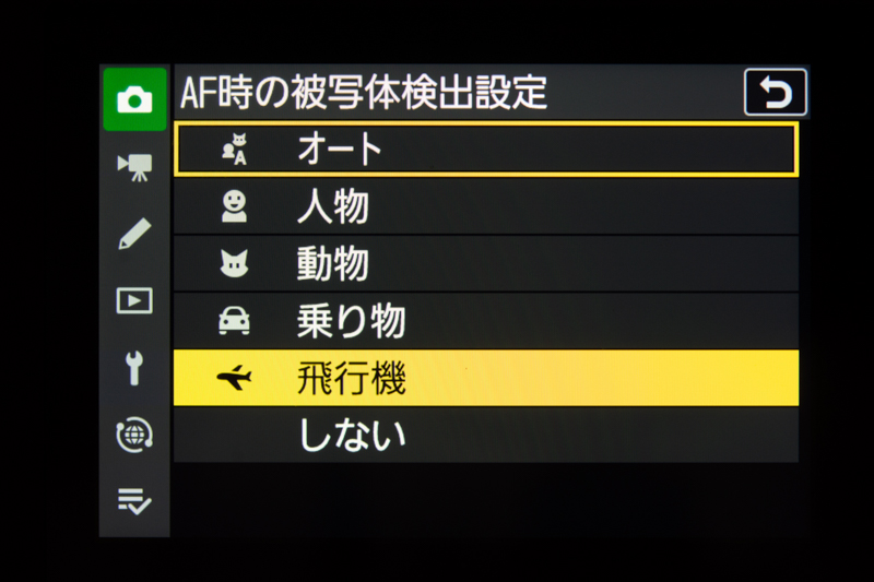 AF時の被写体検出設定は、オートと人物、動物、乗り物に、飛行機が加わった。航空写真ファンには嬉しい機能だ