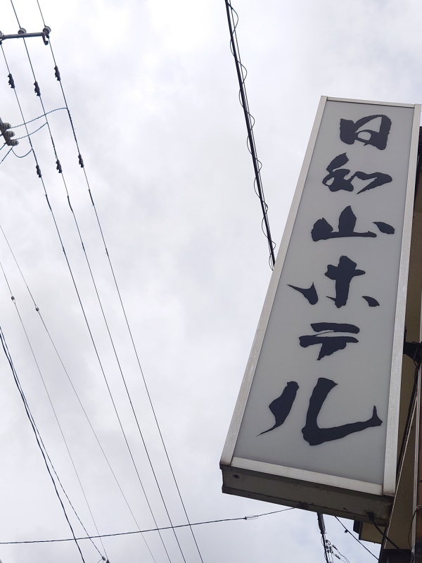 お世話になる日和山ホテル