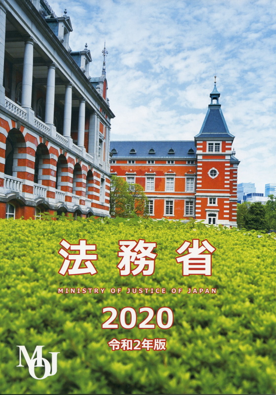 写真を使用していただいた法務省のパンフレット(令和2年版)