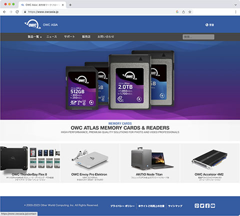 一部日本語化が進むOWC ASIAサイト	https://www.owcasia.jp/