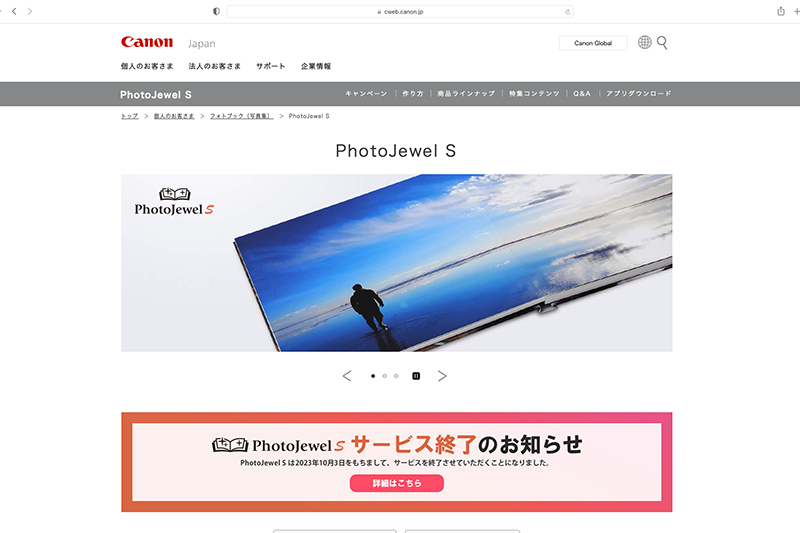 <a href="https://cweb.canon.jp/photojewel-s/">PhotoJewel Sのサービスサイト</a>から
