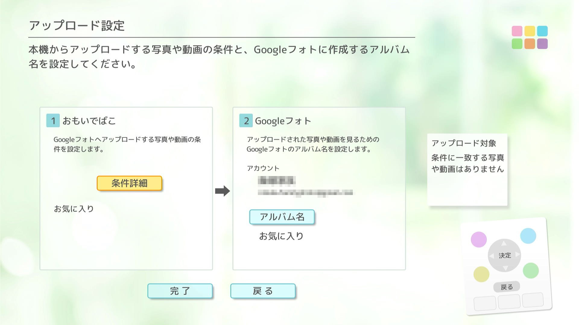 「Googleフォト」との連携により、「おもいでばこ」の写真・動画を「Googleフォト」へとアップロードが可能。アップロード条件なども指定できる