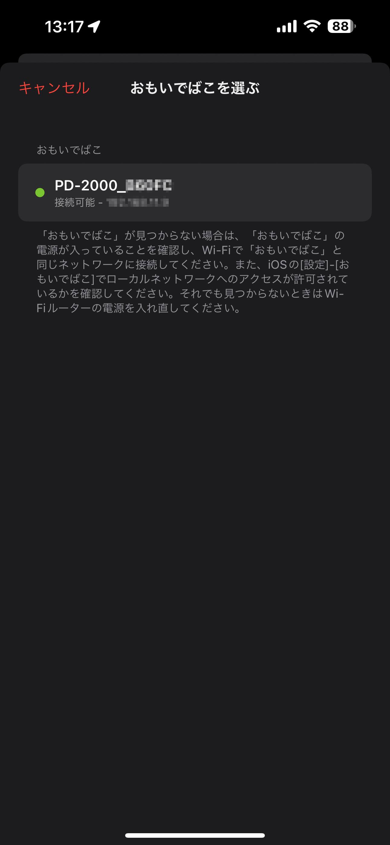 スマートフォンアプリ「おもいでばこ」を導入したら、同一ローカルエリア内に接続された「おもいでばこ」が検出できる