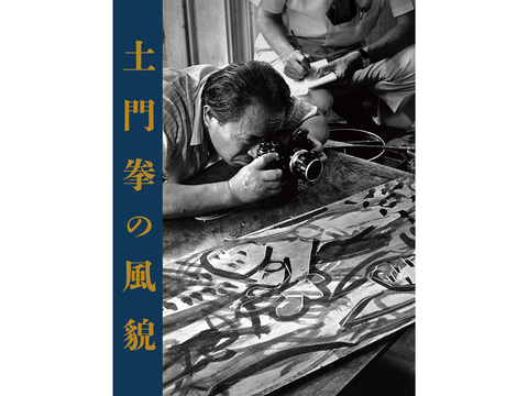 【風貌】土門拳　1953年初版 　★★大幅に値下げしました 風貌】土門拳 1953年初版 大幅に値下げしました - メルカリ