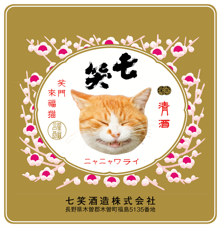 写真展「ニャニャ笑い ～笑う門には福来るにゃ～」のポスターにもなった猫がラベルの中央に。周囲には七笑酒造の伝統でもある紅梅があしらわれている
