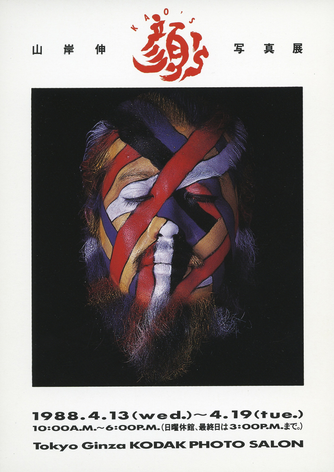 山岸伸写真展「KAO’S」コダックフォトサロンにて（1988年）。DMの上部にあるロゴは米米CLUBの石井竜也さんがデザインしてくれた