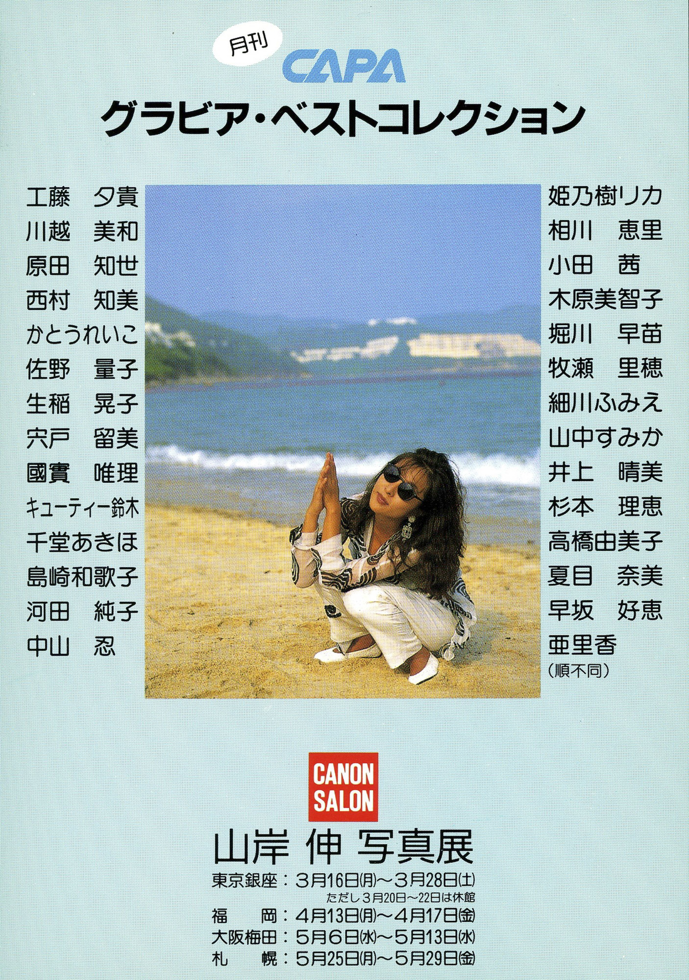 山岸伸写真展「月刊CAPA グラビア・ベストコレクション」キヤノンサロンにて（1992年）