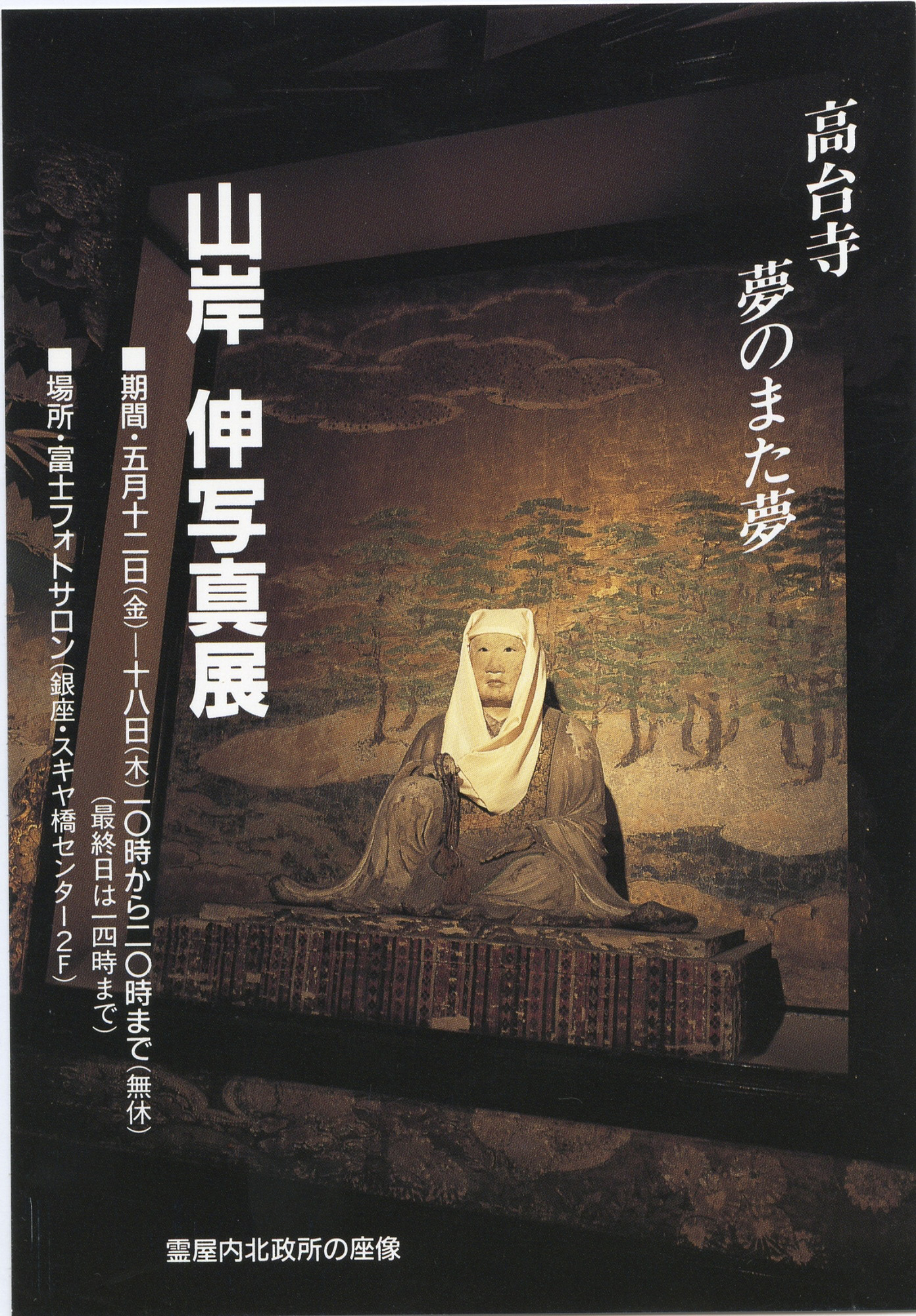 山岸伸写真展「高台寺 夢のまた夢」富士フォトサロンにて（1995年）