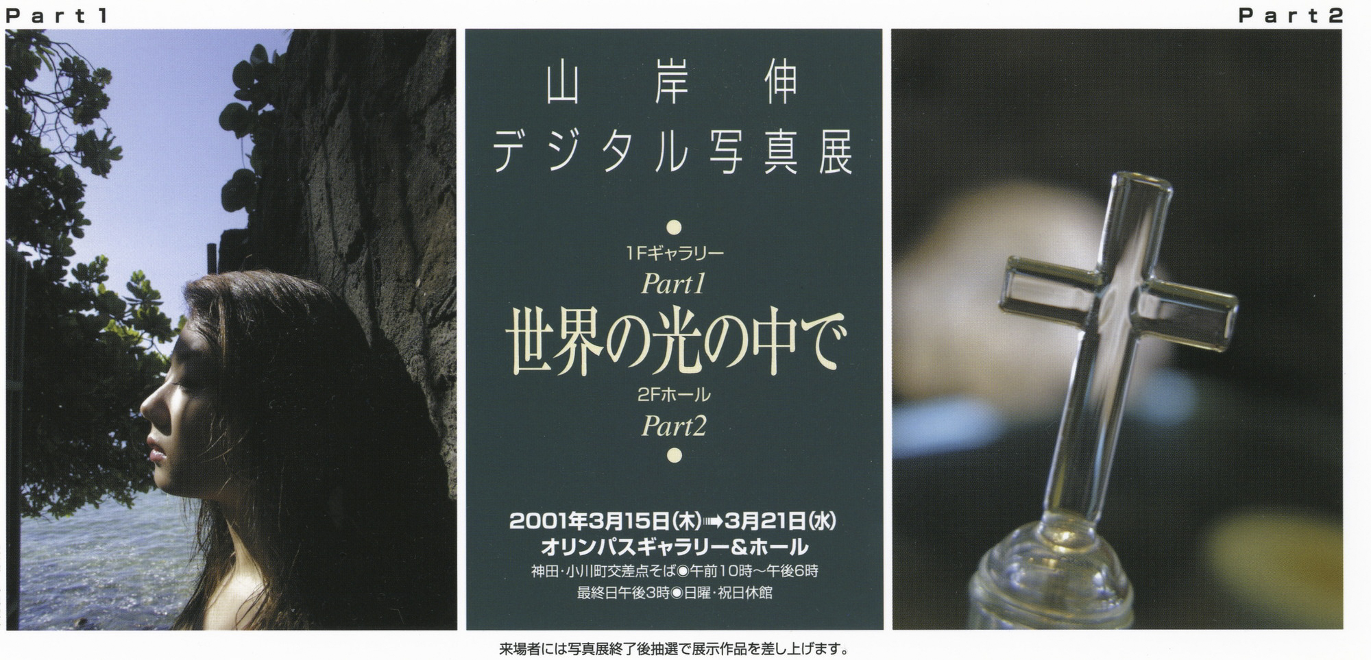 山岸伸デジタル写真展「世界の光の中で」オリンパスギャラリー＆ホールにて（2001年）