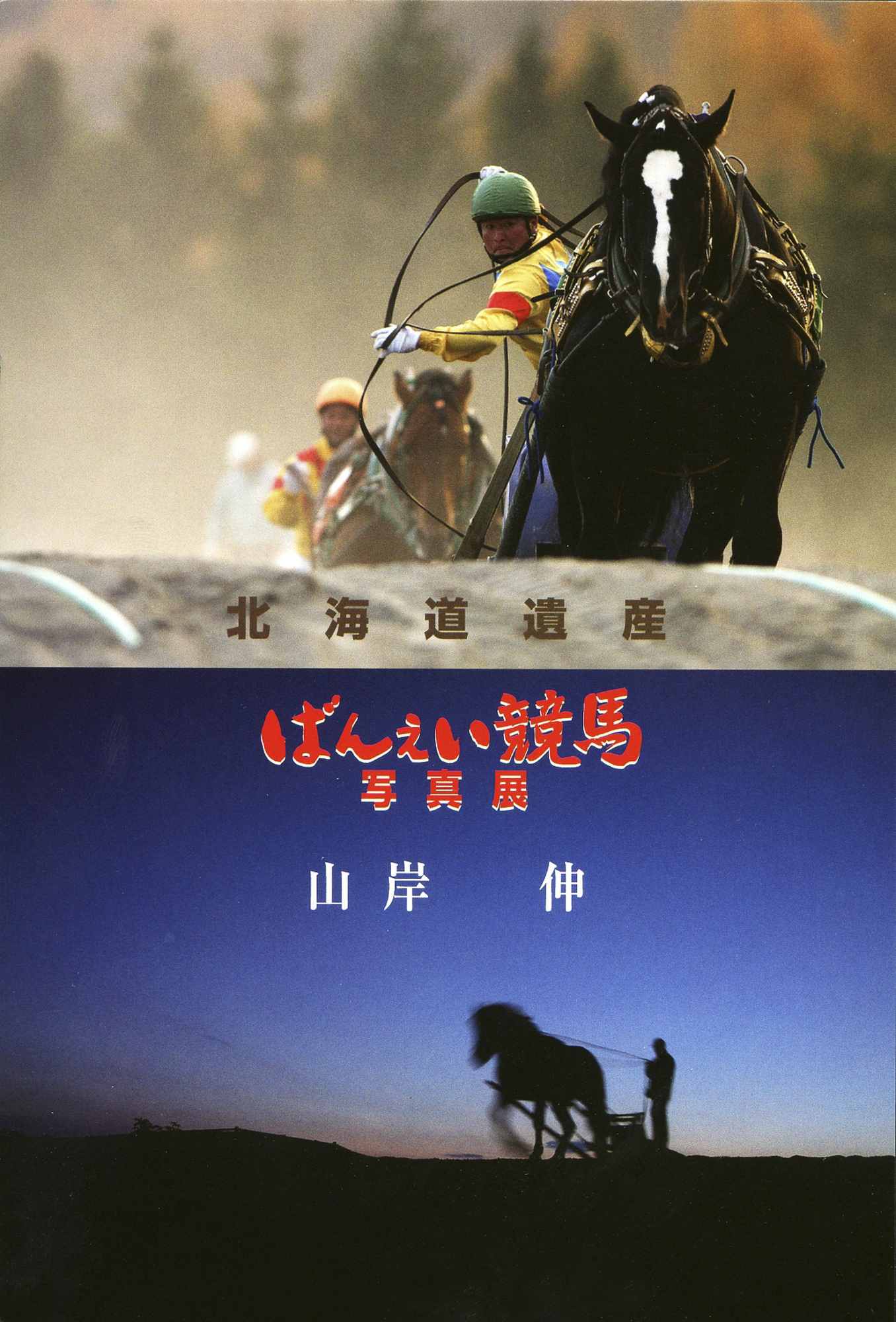 山岸伸写真展「北海道遺産 ばんえい競馬」オリンパスギャラリー東京／神戸・元町ギャラリー／帯広・北海道新聞 帯広支社 道新情報プラザにて（2007年）