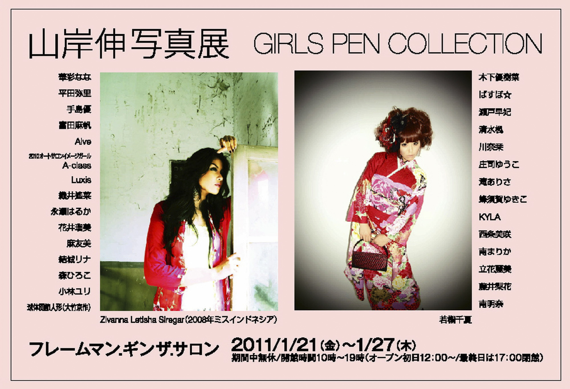 山岸伸写真展「GIRLS PEN COLLECTION」フレームマン.ギンザ.サロンにて（2011年）